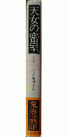 天女の密室