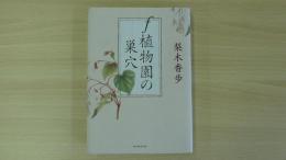 ｆ植物園の巣穴
