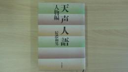 天声人語 人物編