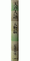 天声人語 人物編