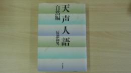 天声人語 自然編