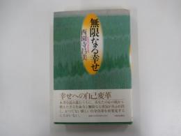 無限なる幸せ