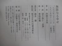 無限なる幸せ