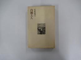 内灘夫人　五木寛之作品集　7