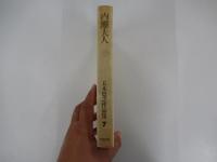 内灘夫人　五木寛之作品集　7
