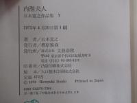 内灘夫人　五木寛之作品集　7