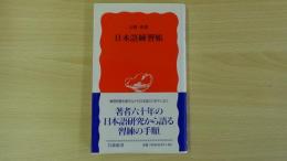 日本語練習帳