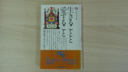 生きることと愛すること