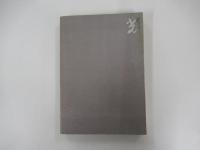 現代詩読本ー5　高村光太郎