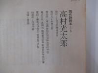 現代詩読本ー5　高村光太郎