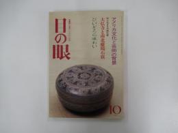 目の眼　10月号No.156