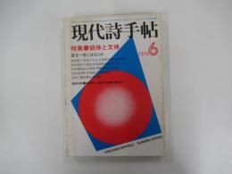 現代詩手帖　6月号　第19巻・第7号