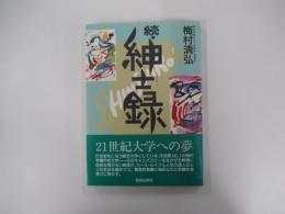 続・紳士録