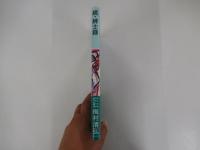 続・紳士録
