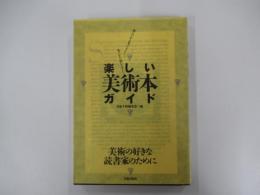 楽しい美術本ガイド