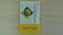 知的創造のヒント