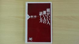 頭が良い人、悪い人の話し方