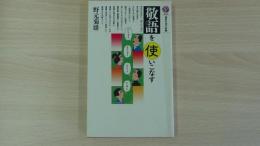 敬語を使いこなす