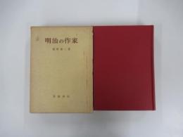 明治の作家