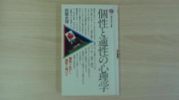 個性と適性の心理学