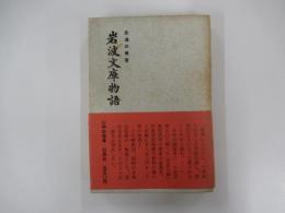 永遠の事業　岩波文庫物語