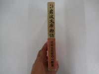 永遠の事業　岩波文庫物語