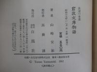永遠の事業　岩波文庫物語