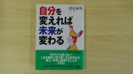 自分を変えれば未来が変わる