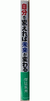 自分を変えれば未来が変わる