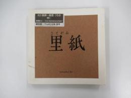 里紙
