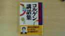 コルゲン講話集