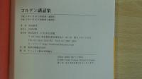 コルゲン講話集
