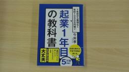 起業１年目の教科書