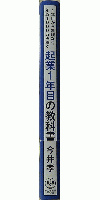 起業１年目の教科書