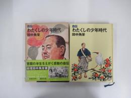 わたくしの少年時代