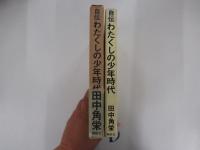 わたくしの少年時代