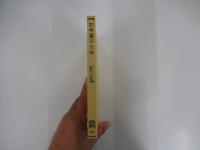 初等量子力学　量子化学の基礎理論　〔共立全書514〕