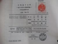 初等量子力学　量子化学の基礎理論　〔共立全書514〕