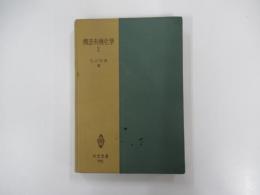 構造有機化学（Ⅱ）　〔共立全書175〕