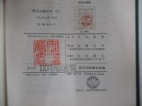 構造有機化学（Ⅱ）　〔共立全書175〕