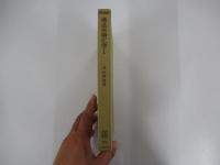 構造有機化学（Ⅰ）　〔共立全書174〕
