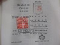 構造有機化学（Ⅰ）　〔共立全書174〕