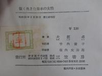 強く生きた日本の女性