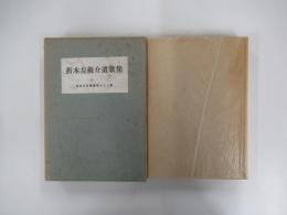 歌集　折本左衛介遺歌集　国民文学叢書第72編