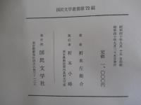 歌集　折本左衛介遺歌集　国民文学叢書第72編