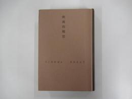 映画的郷愁　CINEMA　ESSAY