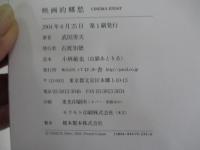映画的郷愁　CINEMA　ESSAY