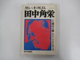黒い不死鳥　田中角栄