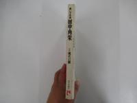 黒い不死鳥　田中角栄