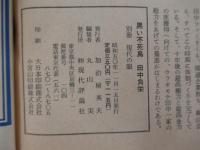 黒い不死鳥　田中角栄